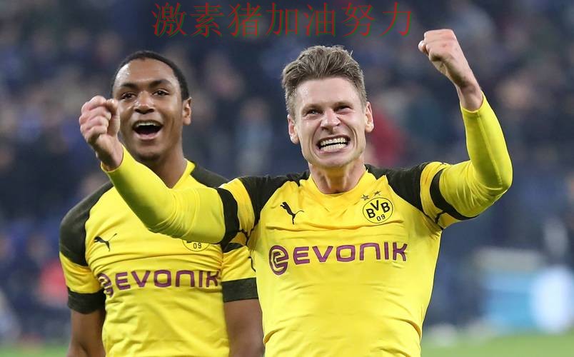 多特蒙德逆风翻盘比赛走势彻底改变