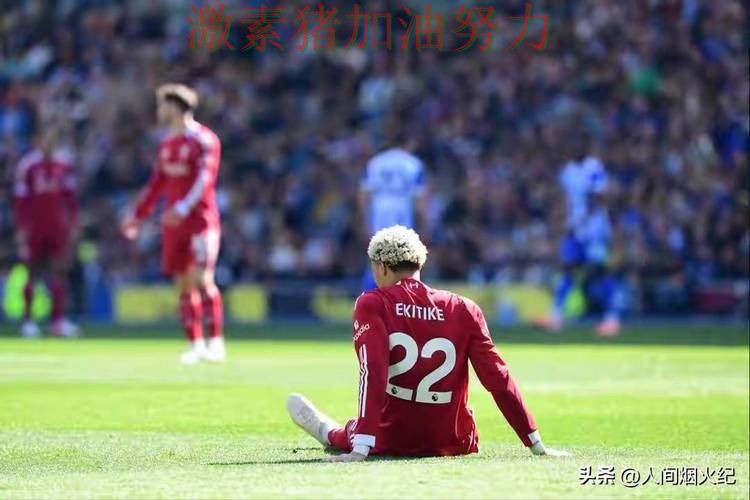 利物浦状态回暖对手防线彻底崩盘