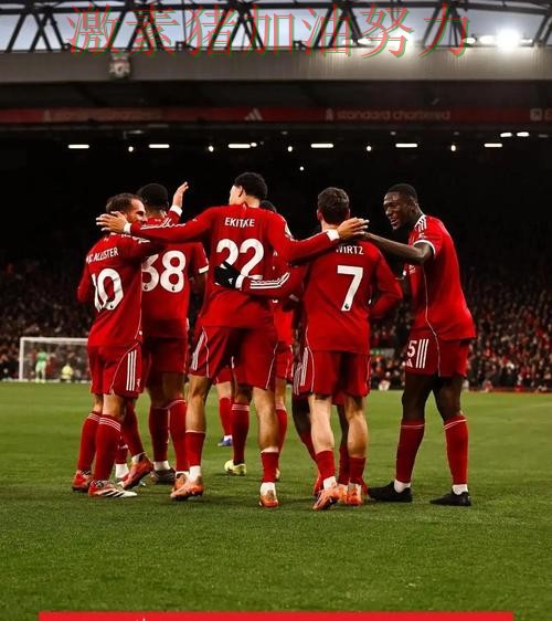 利物浦状态回暖对手防线彻底崩盘