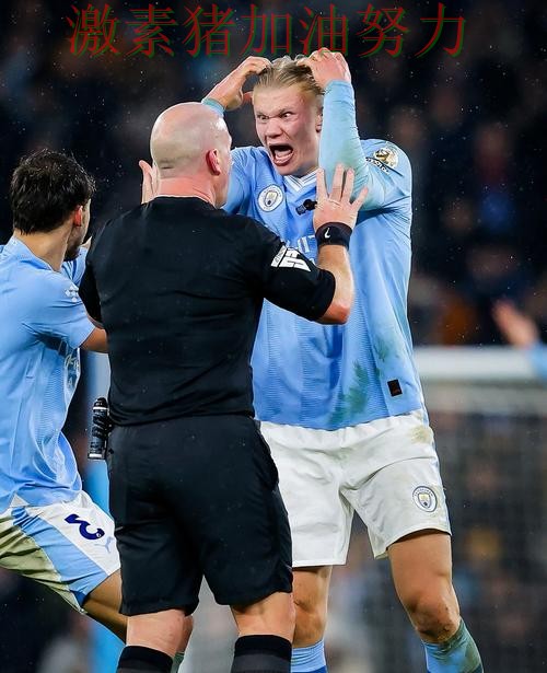 哈兰德突然低迷引发热议