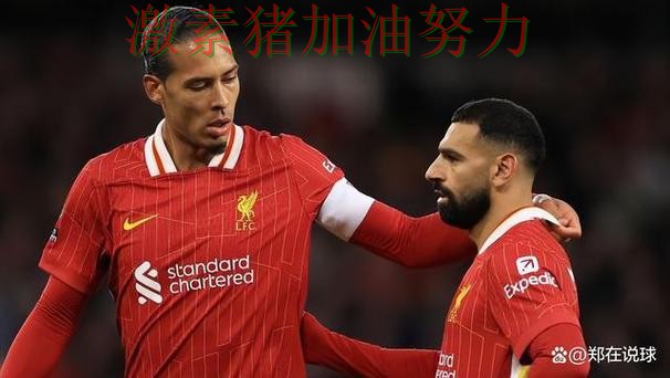 利物浦核心价值再次得到证明